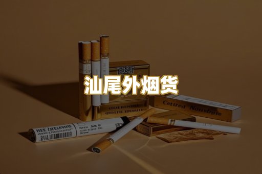 汕尾外烟货