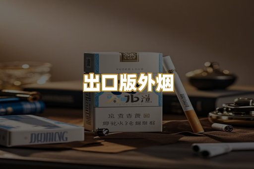 出口版外烟