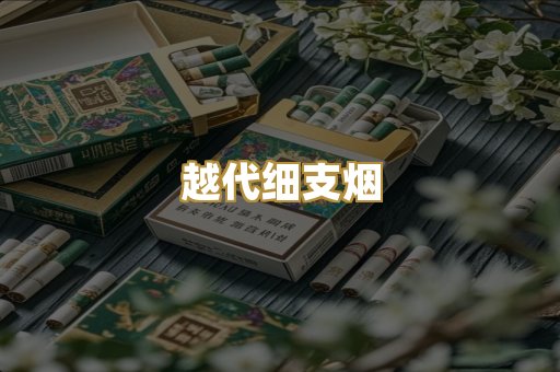 越代细支烟